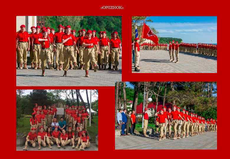  «ОРЛЕНОК» 