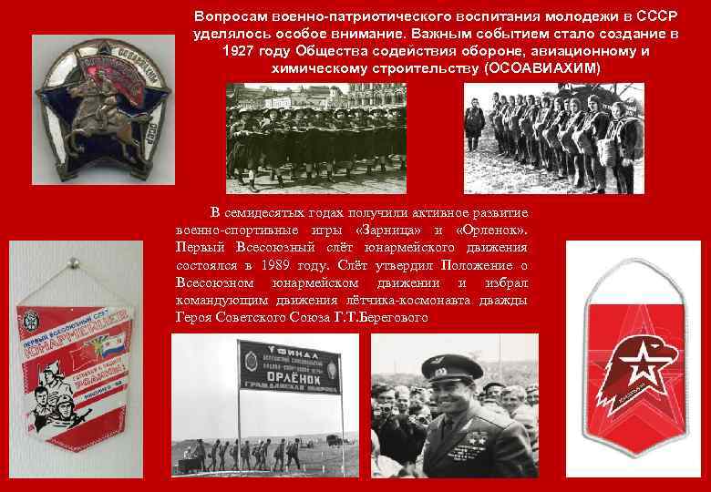 Вопросам военно-патриотического воспитания молодежи в СССР уделялось особое внимание. Важным событием стало создание в