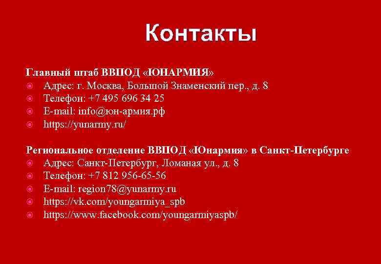 Контакты Главный штаб ВВПОД «ЮНАРМИЯ» Адрес: г. Москва, Большой Знаменский пер. , д. 8