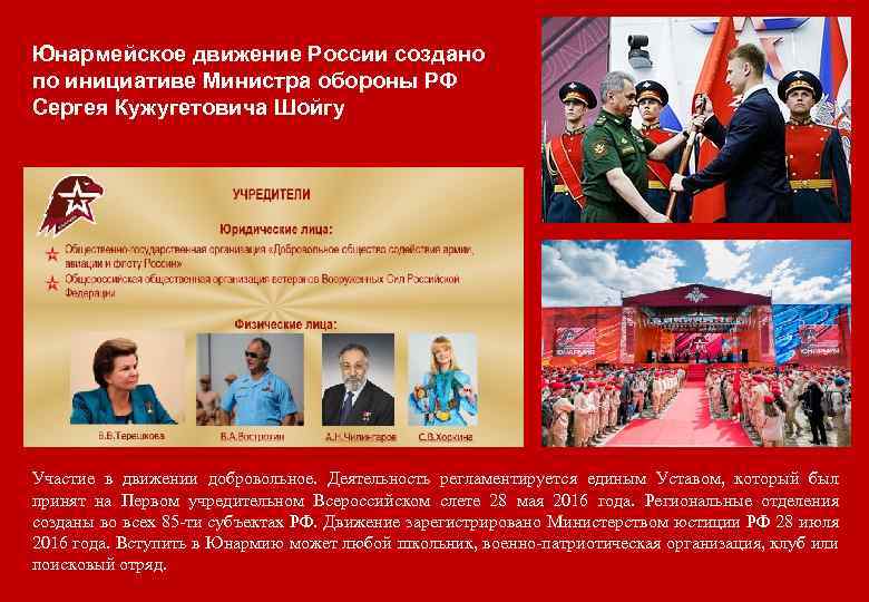 Юнармейское движение России создано по инициативе Министра обороны РФ Сергея Кужугетовича Шойгу Участие в