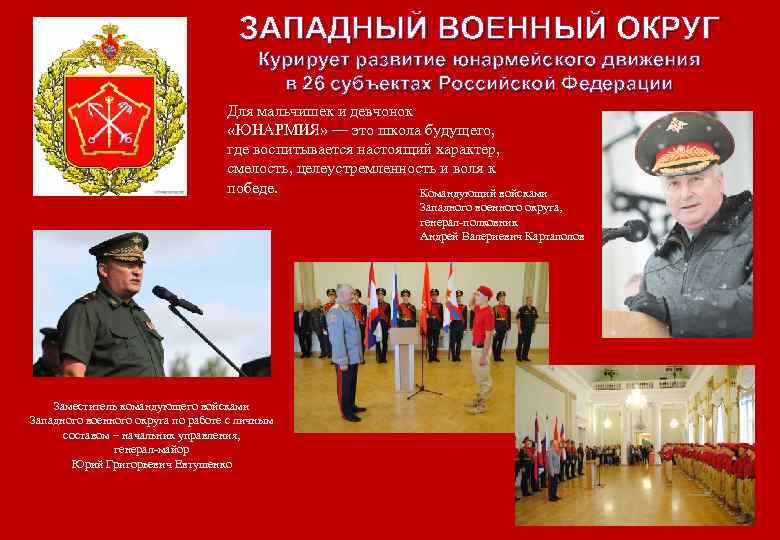 ЗАПАДНЫЙ ВОЕННЫЙ ОКРУГ Курирует развитие юнармейского движения в 26 субъектах Российской Федерации Для мальчишек