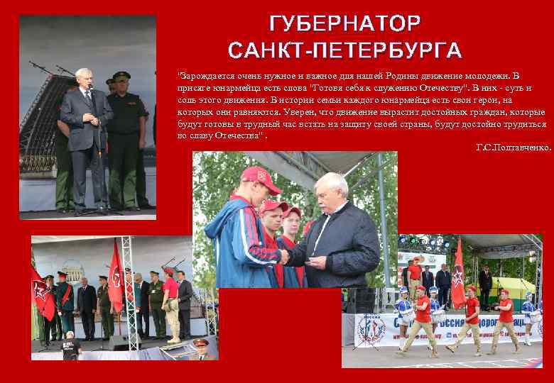 ГУБЕРНАТОР САНКТ-ПЕТЕРБУРГА "Зарождается очень нужное и важное для нашей Родины движение молодежи. В присяге