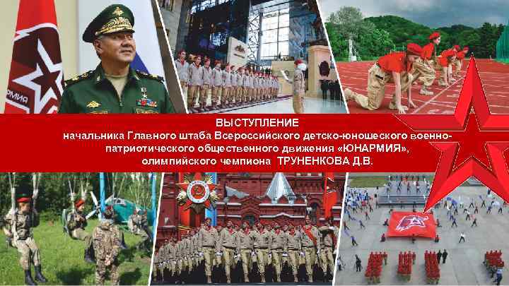ВЫСТУПЛЕНИЕ начальника Главного штаба Всероссийского детско-юношеского военнопатриотического общественного движения «ЮНАРМИЯ» , олимпийского чемпиона ТРУНЕНКОВА