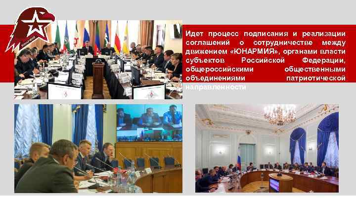 Идет процесс подписания и реализации соглашений о сотрудничестве между движением «ЮНАРМИЯ» , органами власти
