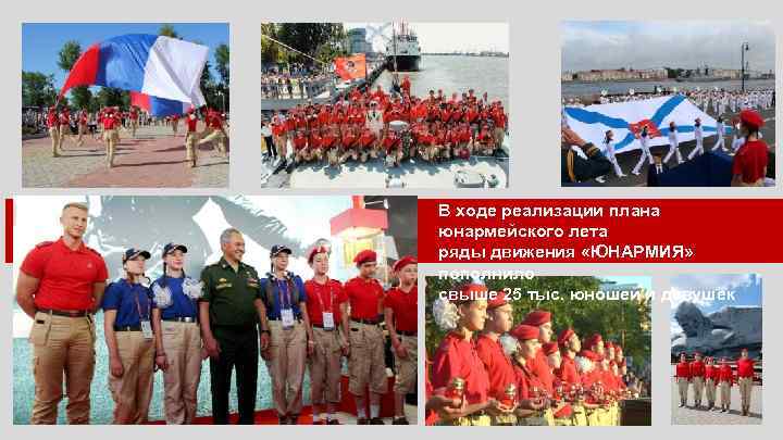 В ходе реализации плана юнармейского лета ряды движения «ЮНАРМИЯ» пополнило свыше 25 тыс. юношей