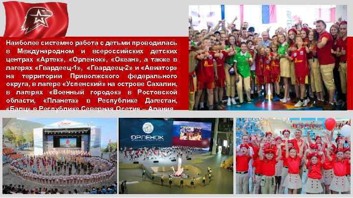 Наиболее системно работа с детьми проводилась в Международном и всероссийских детских центрах «Артек» ,