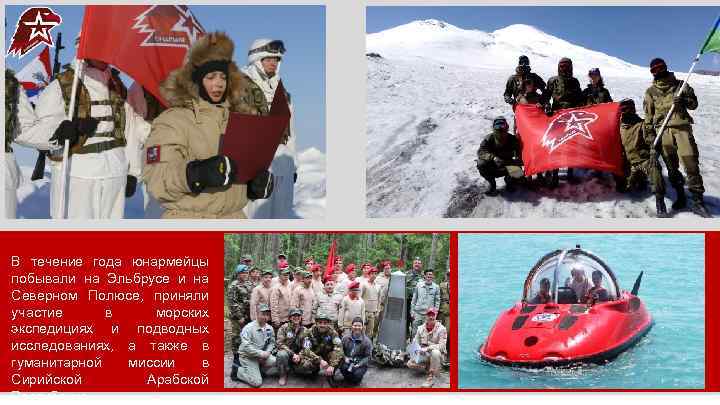В течение года юнармейцы побывали на Эльбрусе и на Северном Полюсе, приняли участие в