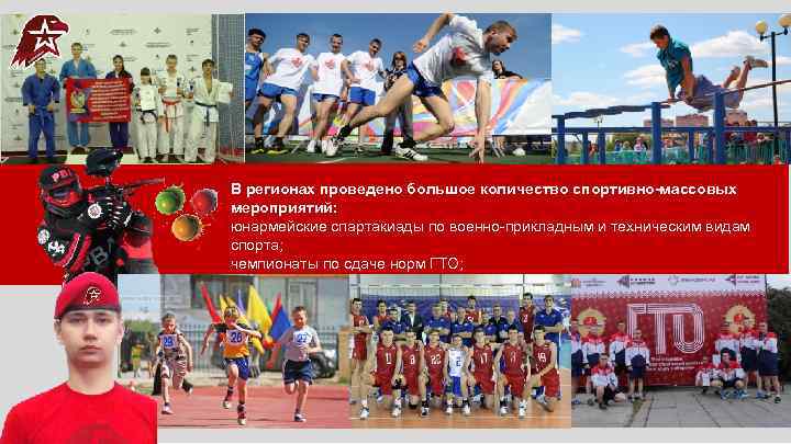 В регионах проведено большое количество спортивно-массовых мероприятий: юнармейские спартакиады по военно-прикладным и техническим видам
