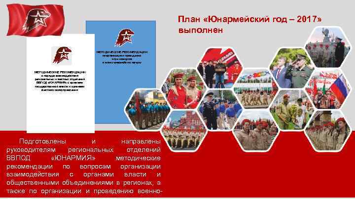 План «Юнармейский год – 2017» выполнен МЕТОДИЧЕСКИЕ РЕКОМЕНДАЦИИ по организации и проведению игр и