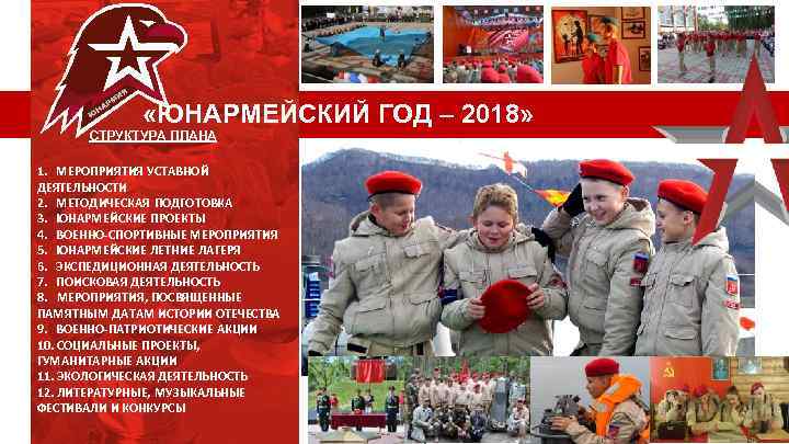  «ЮНАРМЕЙСКИЙ ГОД – 2018» СТРУКТУРА ПЛАНА 1. МЕРОПРИЯТИЯ УСТАВНОЙ ДЕЯТЕЛЬНОСТИ 2. МЕТОДИЧЕСКАЯ ПОДГОТОВКА
