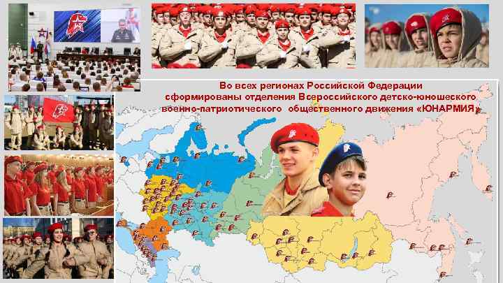 Во всех регионах Российской Федерации сформированы отделения Всероссийского детско-юношеского военно-патриотического общественного движения «ЮНАРМИЯ» 