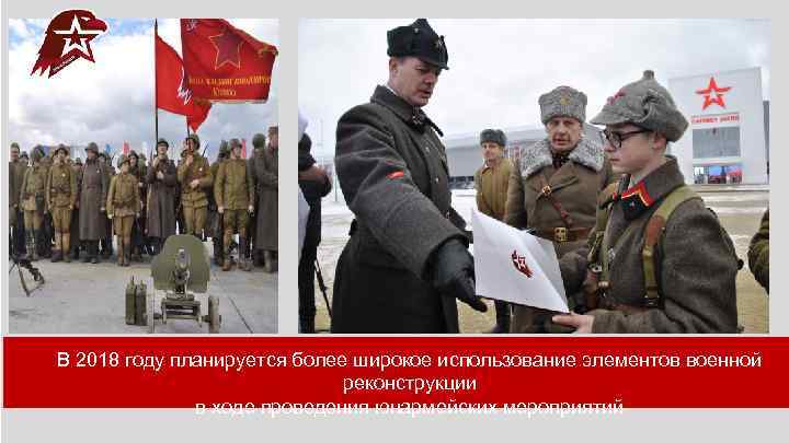 В 2018 году планируется более широкое использование элементов военной реконструкции в ходе проведения юнармейских