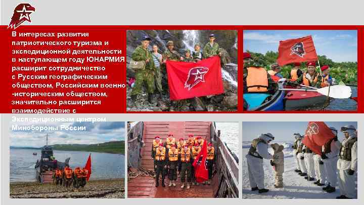 В интересах развития патриотического туризма и экспедиционной деятельности в наступающем году ЮНАРМИЯ расширит сотрудничество