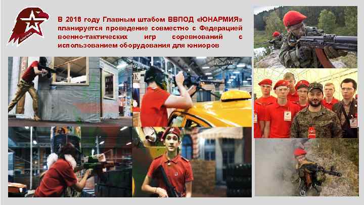 В 2018 году Главным штабом ВВПОД «ЮНАРМИЯ» планируется проведение совместно с Федерацией военно-тактических игр
