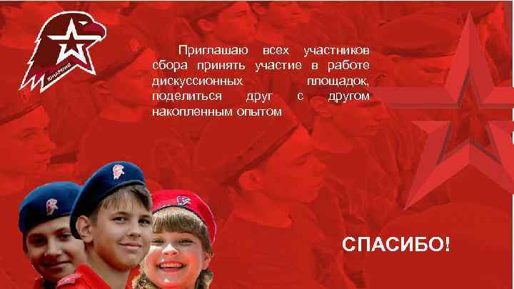 Приглашаю всех участников сбора принять участие в работе дискуссионных площадок, поделиться друг с другом