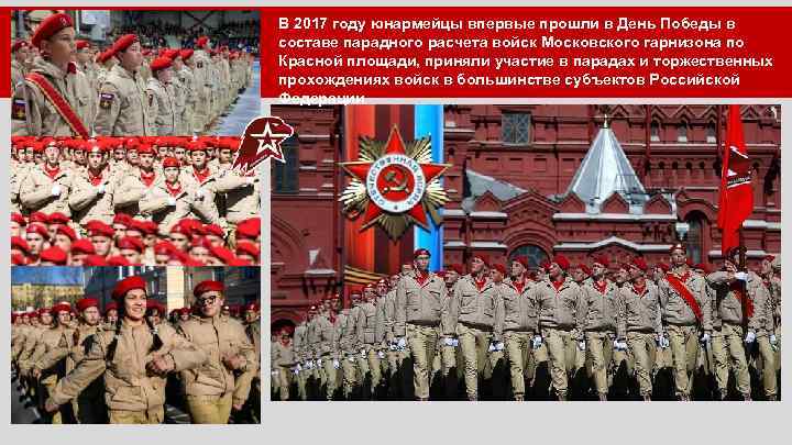 В 2017 году юнармейцы впервые прошли в День Победы в составе парадного расчета войск