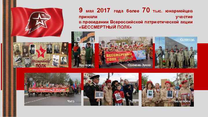 9 70 мая 2017 года более тыс. юнармейцев приняли участие в проведении Всероссийской патриотической