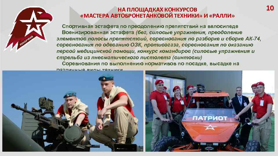 НА ПЛОЩАДКАХ КОНКУРСОВ «МАСТЕРА АВТОБРОНЕТАНКОВОЙ ТЕХНИКИ» И «РАЛЛИ» Спортивная эстафета по преодолению препятствий на