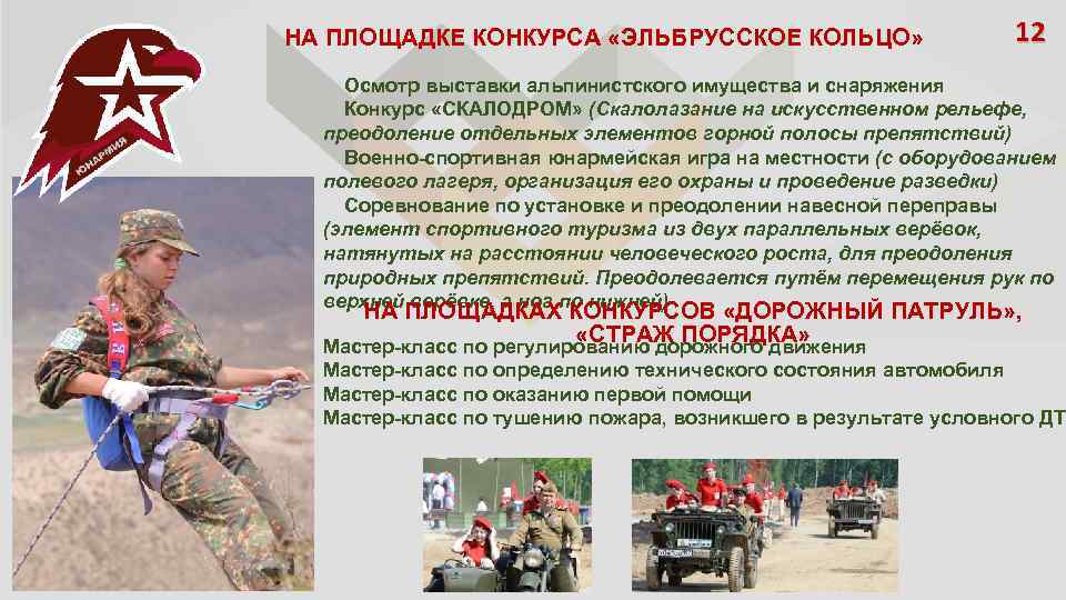 НА ПЛОЩАДКЕ КОНКУРСА «ЭЛЬБРУССКОЕ КОЛЬЦО» 12 Осмотр выставки альпинистского имущества и снаряжения Конкурс «СКАЛОДРОМ»