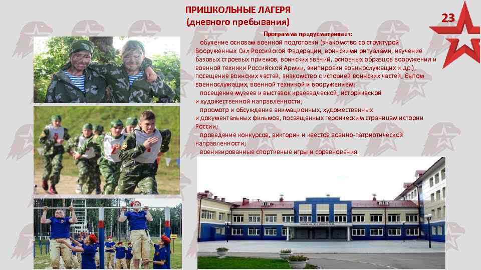 ПРИШКОЛЬНЫЕ ЛАГЕРЯ (дневного пребывания) Программа предусматривает: обучение основам военной подготовки (знакомство со структурой Вооруженных