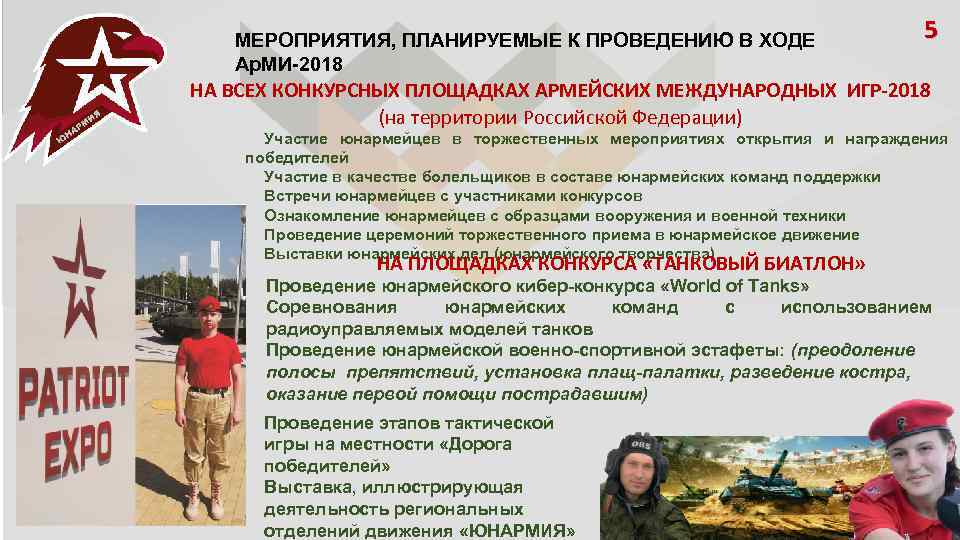 МЕРОПРИЯТИЯ, ПЛАНИРУЕМЫЕ К ПРОВЕДЕНИЮ В ХОДЕ Ар. МИ-2018 5 НА ВСЕХ КОНКУРСНЫХ ПЛОЩАДКАХ АРМЕЙСКИХ