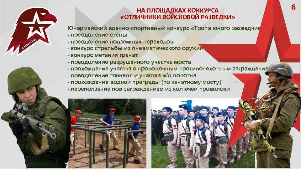 НА ПЛОЩАДКАХ КОНКУРСА «ОТЛИЧНИКИ ВОЙСКОВОЙ РАЗВЕДКИ» Юнармейский военно-спортивный конкурс «Тропа юного разведчика» : -