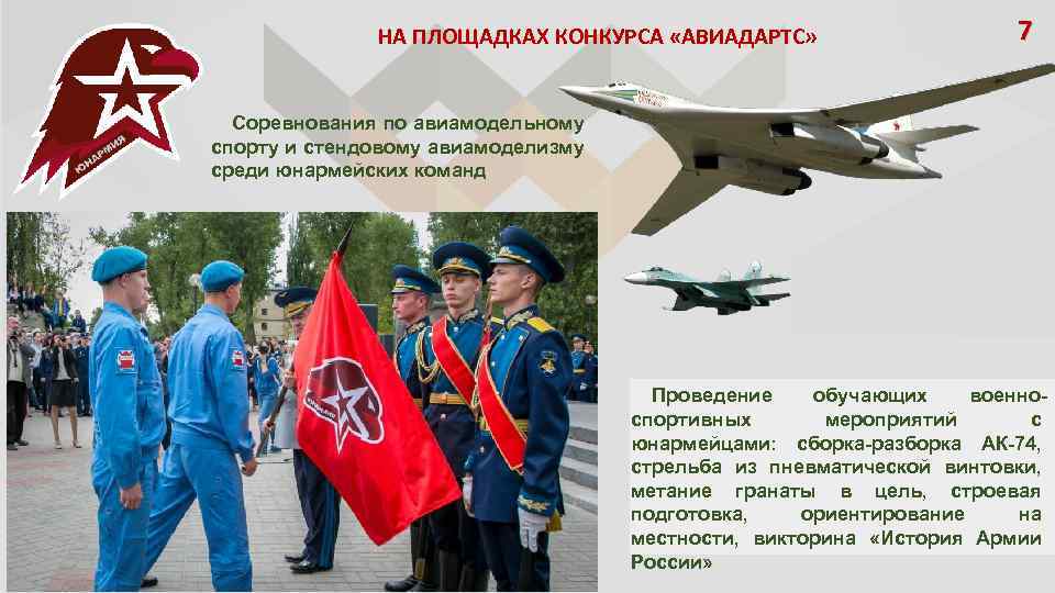 НА ПЛОЩАДКАХ КОНКУРСА «АВИАДАРТС» 7 Соревнования по авиамодельному спорту и стендовому авиамоделизму среди юнармейских