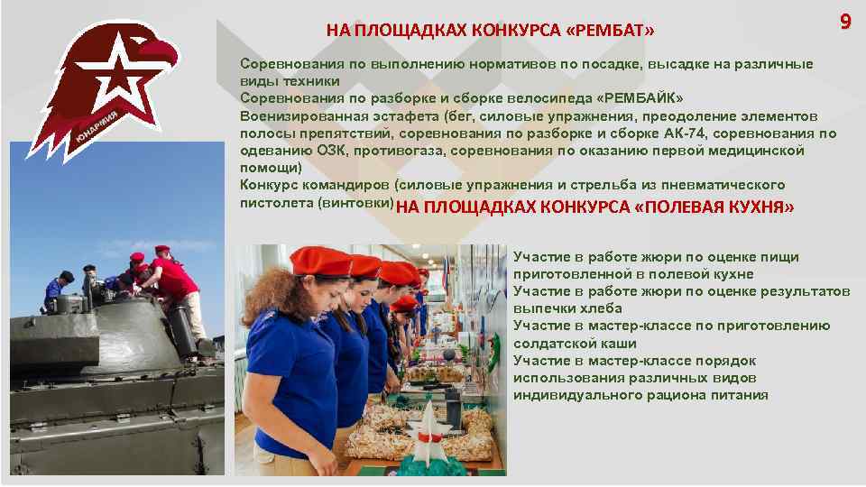 НА ПЛОЩАДКАХ КОНКУРСА «РЕМБАТ» 9 Соревнования по выполнению нормативов по посадке, высадке на различные