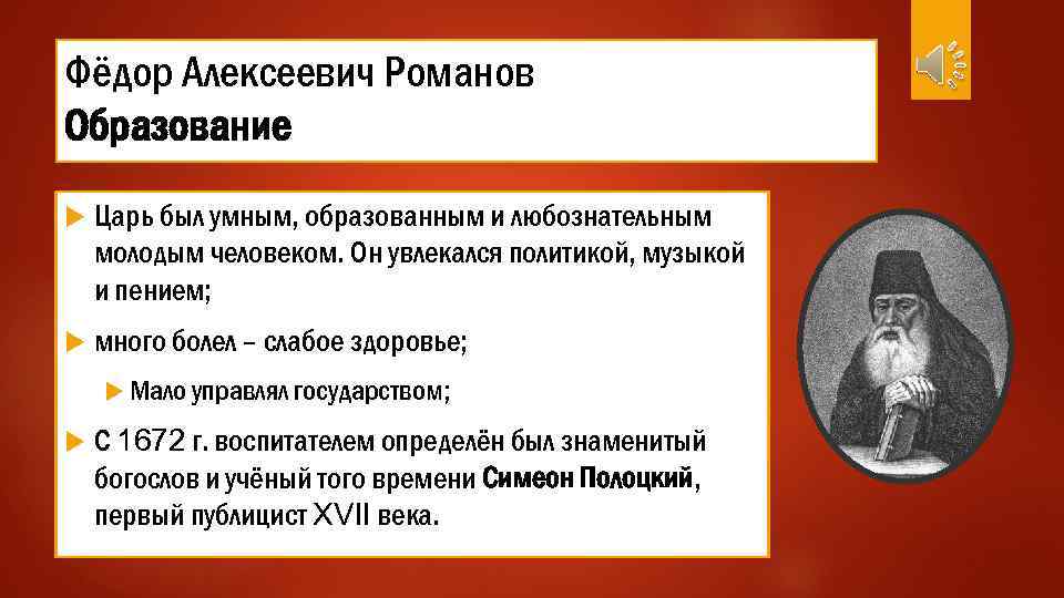 Умен образован. Федор Алексеевич образование. Образование царя Федора Алексеевича Романова. Царь фёдор Алексеевич недооценённый реформатор. Фёдор Романов биография кратко.