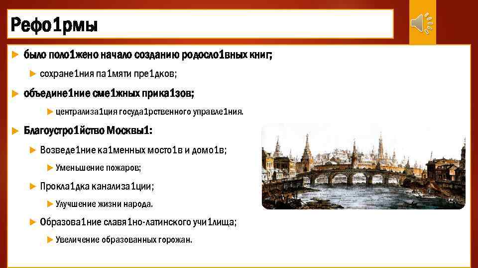 Рефо 1 рмы было поло 1 жено начало созданию родосло 1 вных книг; сохране