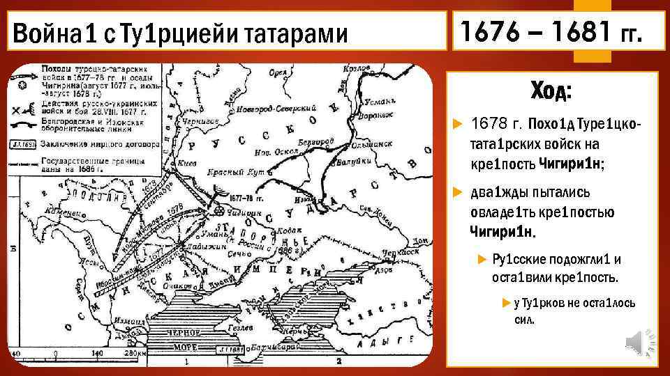 Основная причина русско турецкой войны 1676. Чигиринские походы русских войск 1676-1677 карта.