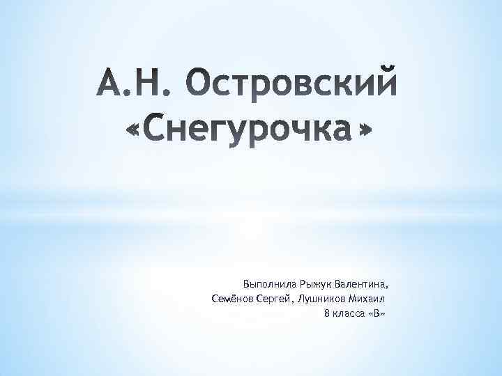 Выполнила Рыжук Валентина, Семёнов Сергей, Лушников Михаил 8 класса «В» 