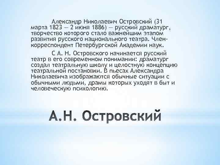 Александр Николаевич Островский (31 марта 1823 — 2 июня 1886) — русский драматург, творчество