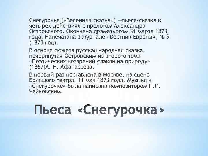 Снегурочка ( «Весенняя сказка» ) —пьеса-сказка в четырёх действиях с прологом Александра Островского. Окончена