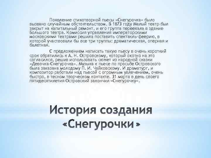 Появление стихотворной пьесы «Снегурочка» было вызвано случайным обстоятельством. В 1873 году Малый театр был