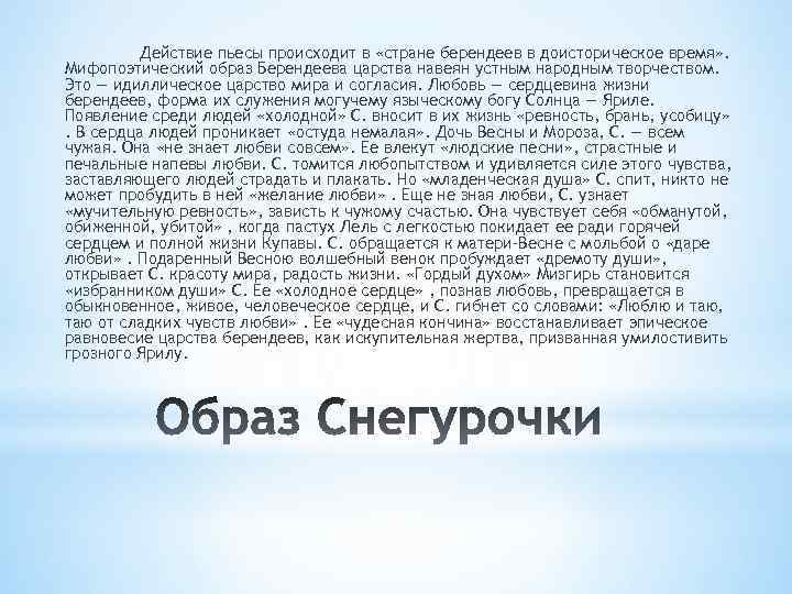 Действие пьесы происходит в «стране берендеев в доисторическое время» . Мифопоэтический образ Берендеева царства