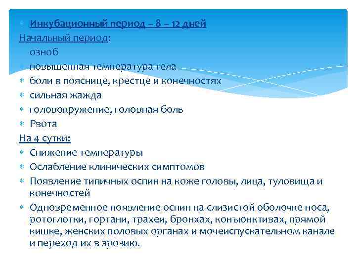  Инкубационный период – 8 – 12 дней Начальный период: озноб повышенная температура тела