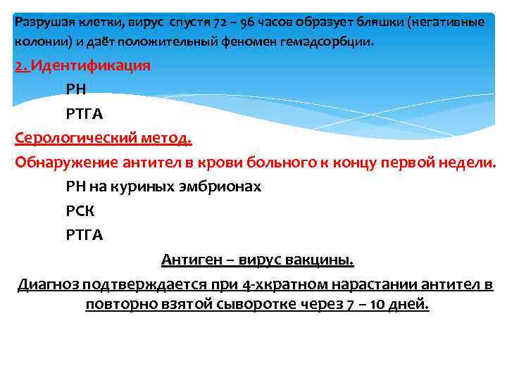 Разрушая клетки, вирус спустя 72 – 96 часов образует бляшки (негативные колонии) и даёт