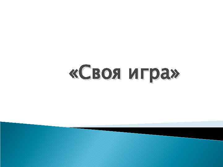  «Своя игра» 