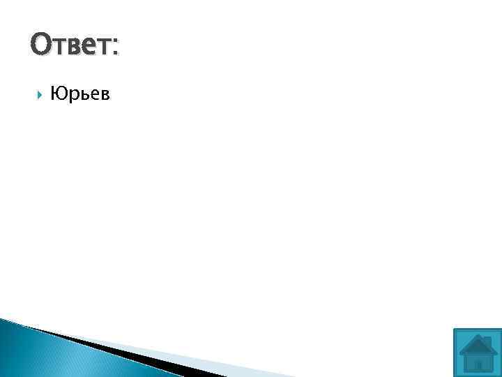 Ответ: Юрьев 