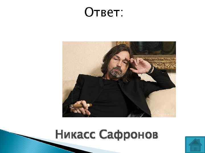 Ответ: Никасс Сафронов 
