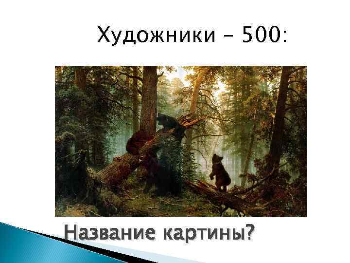 Художники – 500: Название картины? 