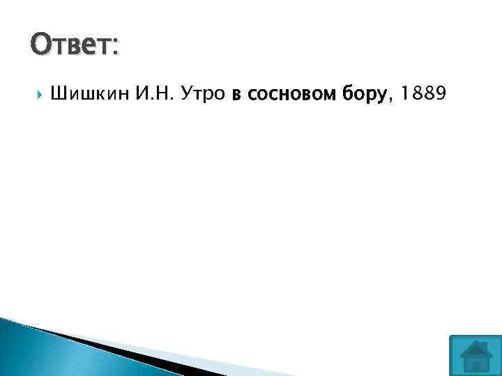 Ответ: Шишкин И. Н. Утро в сосновом бору, 1889 