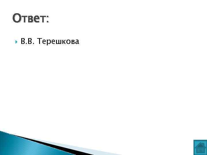 Ответ: В. В. Терешкова 