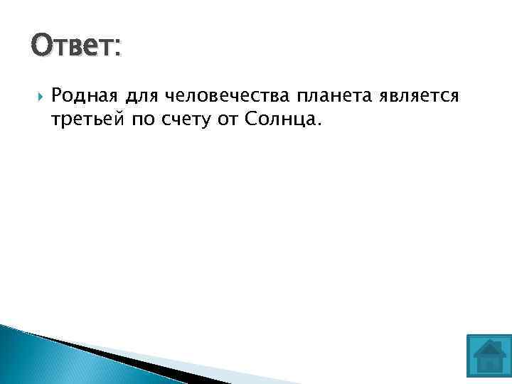Ответ: Родная для человечества планета является третьей по счету от Солнца. 