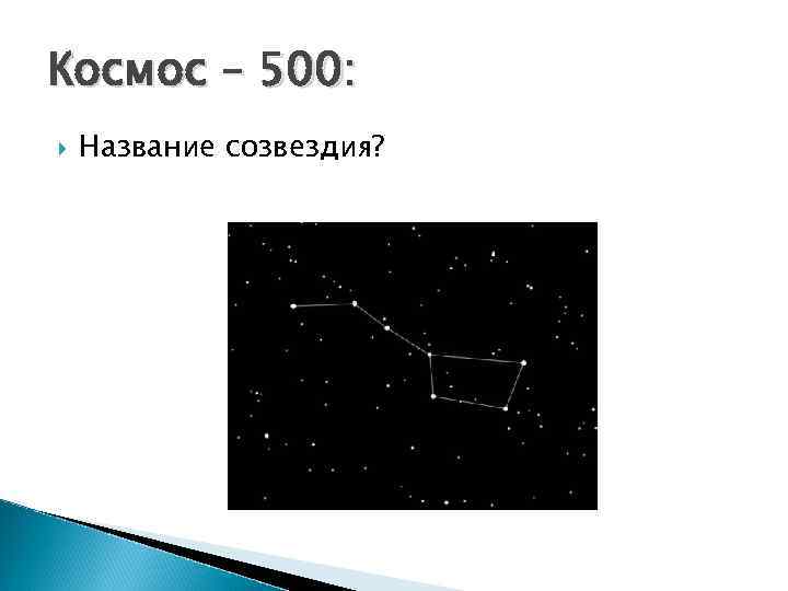 Космос – 500: Название созвездия? 