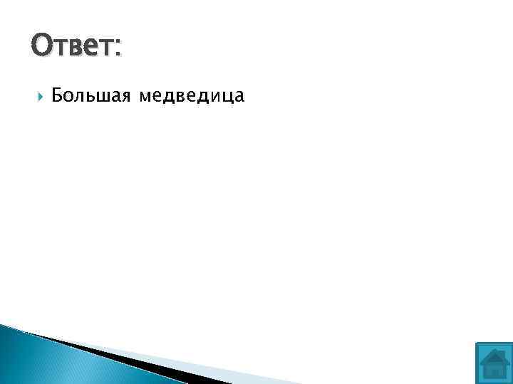 Ответ: Большая медведица 