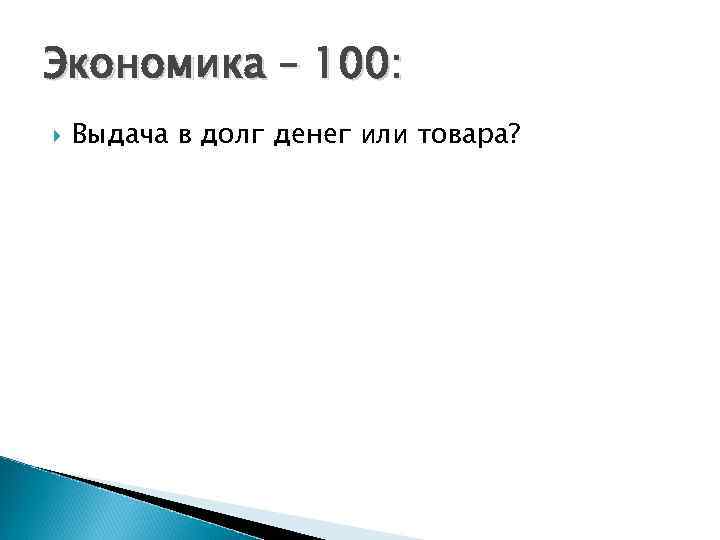 Экономика – 100: Выдача в долг денег или товара? 