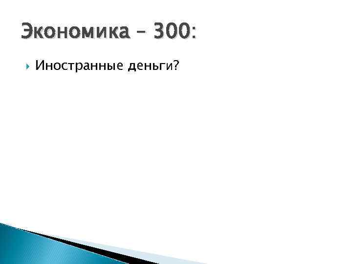 Экономика – 300: Иностранные деньги? 