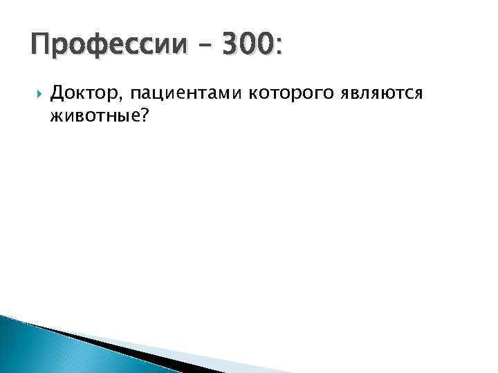 Профессии – 300: Доктор, пациентами которого являются животные? 